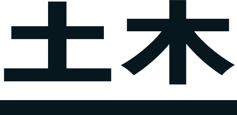 土木
