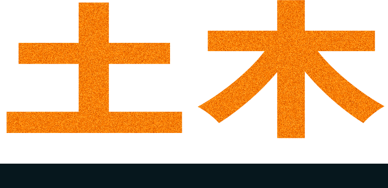 土木
