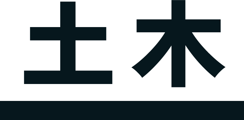 土木