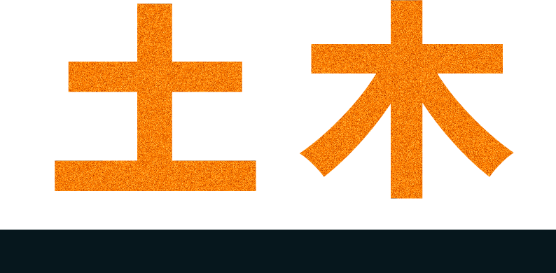 土木