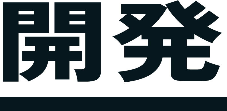 開発