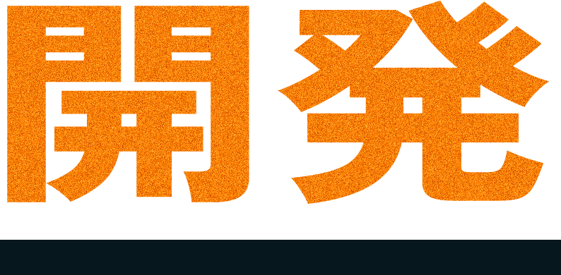 開発