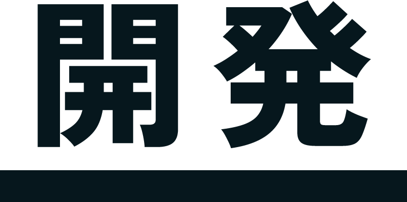 開発