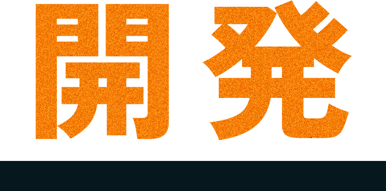 開発