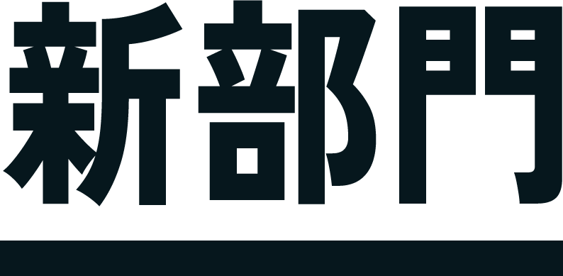 新部門