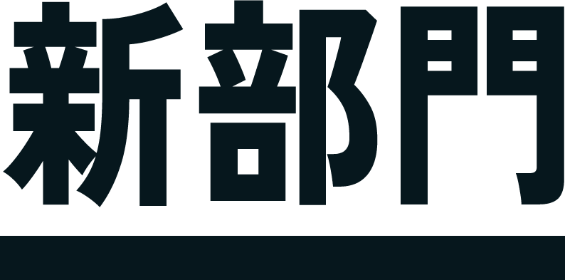 新部門