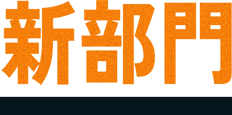 新部門