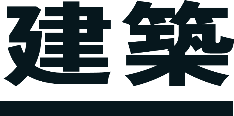 建築
