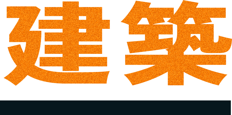 建築
