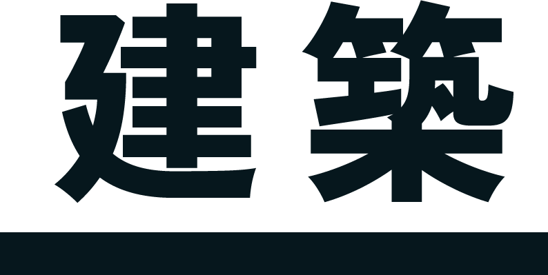 建築
