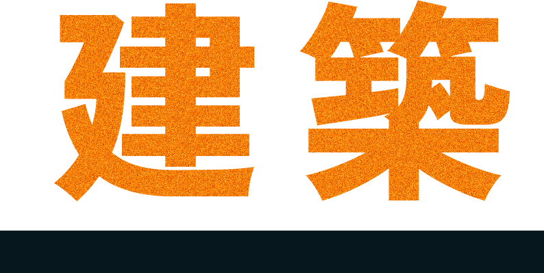 建築
