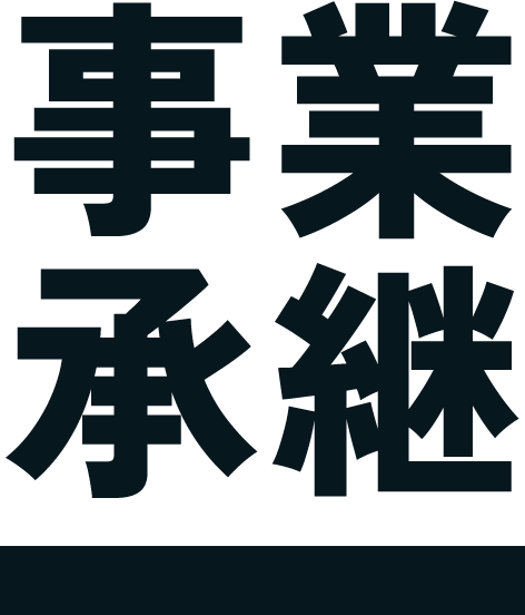 事業承継