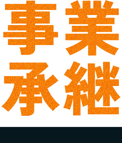 事業承継