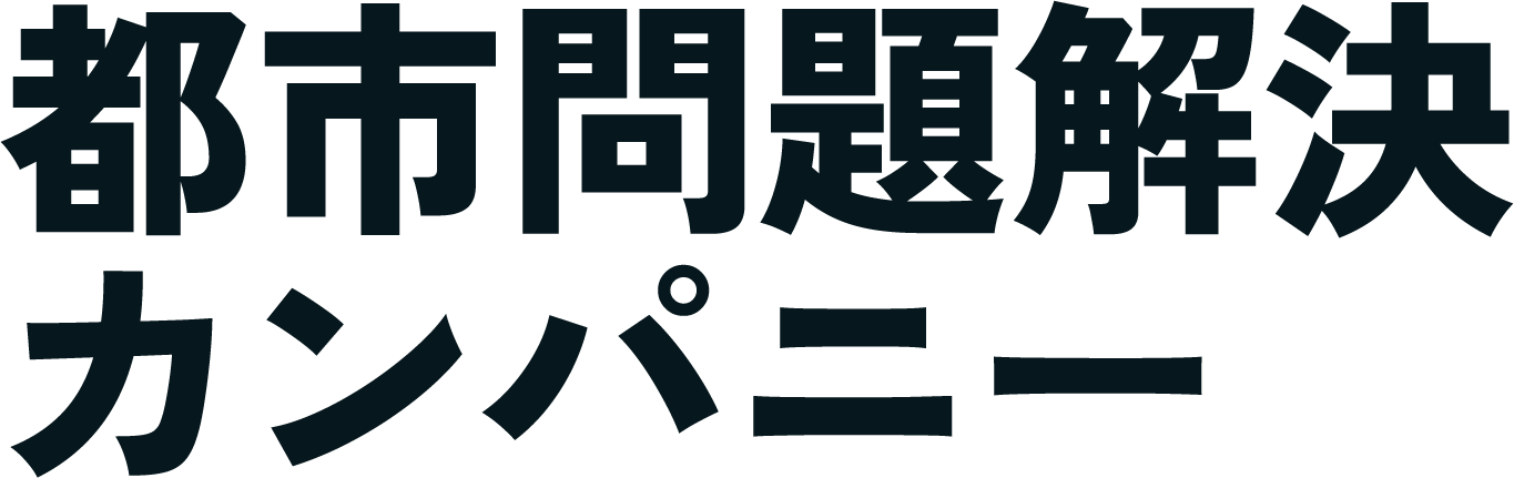 都市問題解決カンパニー