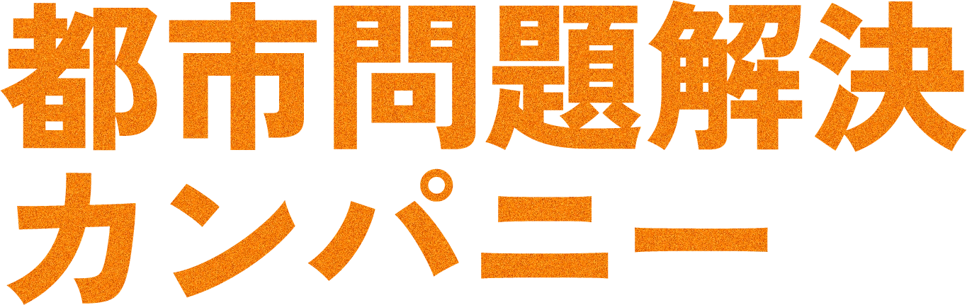 都市問題解決カンパニー