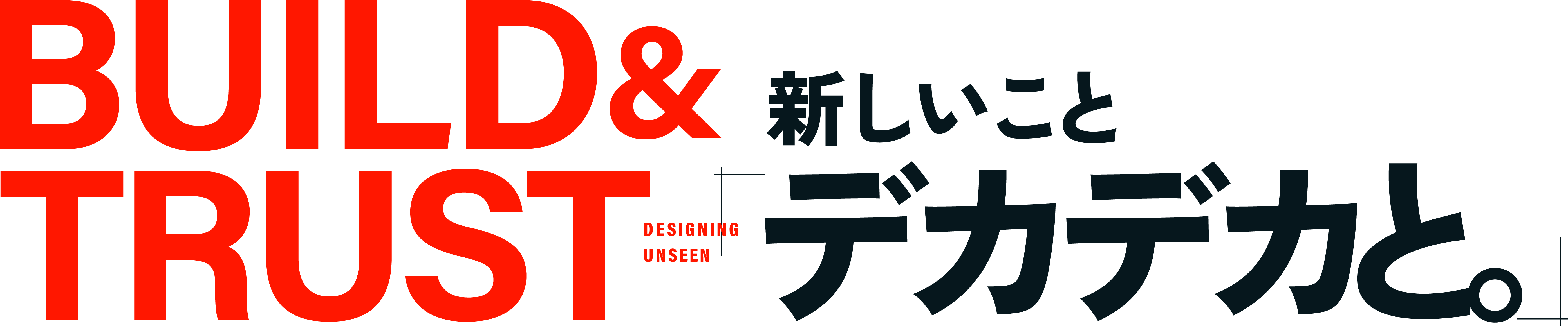 Build & Trust 新しいことデカデカと。
